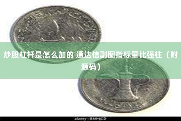 炒股杠杆是怎么加的 通达信副图指标量比强柱（附源码）