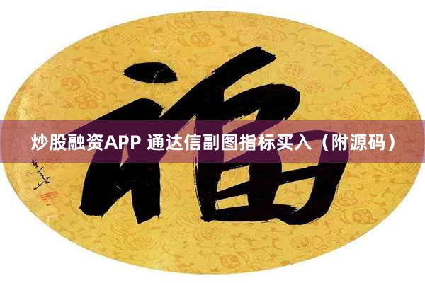 炒股融资APP 通达信副图指标买入（附源码）