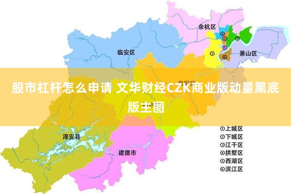 股市杠杆怎么申请 文华财经CZK商业版动量黑底版主图