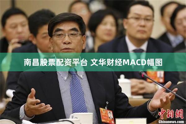 南昌股票配资平台 文华财经MACD幅图