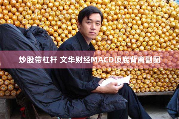 炒股带杠杆 文华财经MACD顶底背离副图