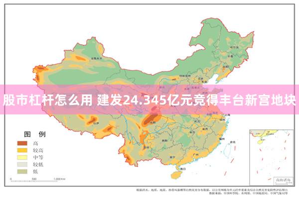 股市杠杆怎么用 建发24.345亿元竞得丰台新宫地块