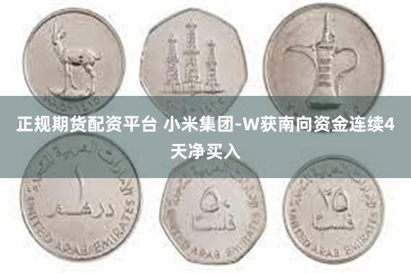 正规期货配资平台 小米集团-W获南向资金连续4天净买入