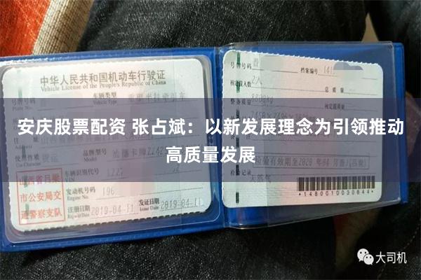 安庆股票配资 张占斌：以新发展理念为引领推动高质量发展